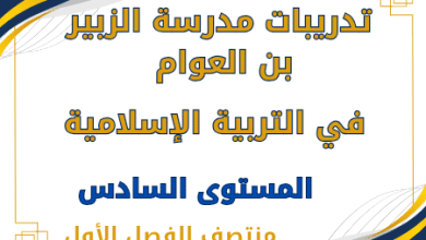 تدريبات الزبير في التربية الإسلامية للسادس منتصف الفصل الأول