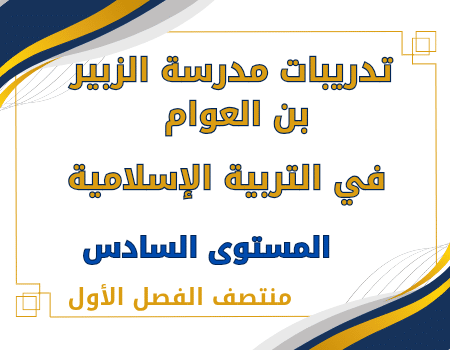 تدريبات الزبير في التربية الإسلامية للسادس منتصف الفصل الأول