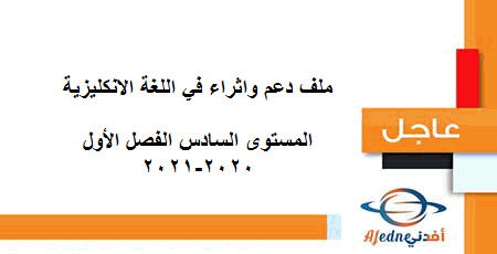 اثراء ودعم في اللغة الانكليزية المستوى السادس الفصل الأول 2020-2021