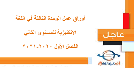 الوحدة الثالثة انكليزي المستوى الثاني الفصل الأول 2020-2021