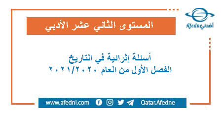 أسئلة إثرائية في التاريخ للمستوى الثاني عشر الأدبي الفصل الأول من العام الأكاديمي 2020-2021
