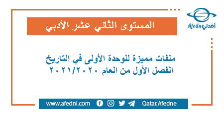 ملفات مميزة للوحدة الأولى في التاريخ للمستوى الثاني عشر الأدبي الفصل الأول من العام الأكاديمي 2020-2021