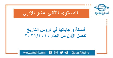 أسئلة وإجابات في التاريخ للمستوى الثاني عشر الأدبي الفصل الأول من العام الأكاديمي 2020-2021