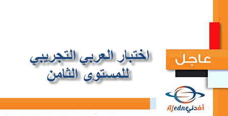 الاختبار التجريبي في اللغة العربية للمستوى الثامن نهاية الفصل الأول 2020-2021