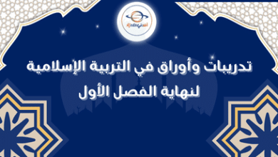 تدريبات وأوراق في التربية الإسلامية لنهاية الفصل الأول