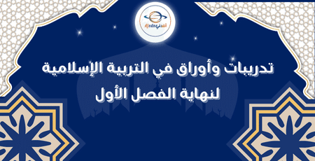 تدريبات وأوراق في التربية الإسلامية لنهاية الفصل الأول
