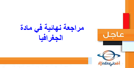 مراجعة نهائية في مادة الجغرافيا للمستوى الثاني عشر الأدبي الفصل الأول 2020-2021
