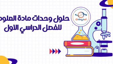 حلول وحدات مادة العلوم للفصل الدراسي الاول