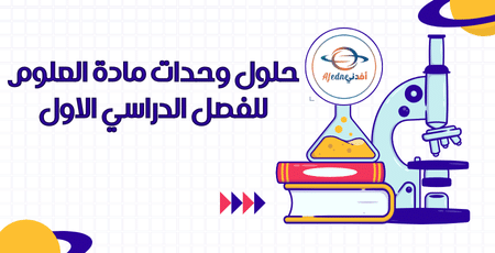 حلول وحدات مادة العلوم للفصل الدراسي الاول