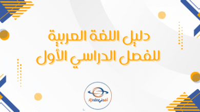 دليل اللغة العربية للفصل الدراسي الأول
