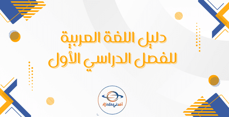 دليل اللغة العربية للفصل الدراسي الأول