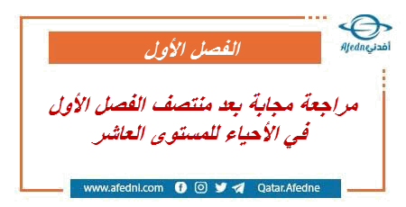 مراجعة مجابة بعد منتصف الفصل الأول في الأحياء للمستوى العاشر