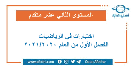 اختبارات في الرياضيات للمستوى الثاني عشر متقدم للفصل الأول من العام الأكاديمي 2020-2021