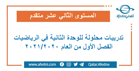 تدريبات شاملة الوحدة الثانية مع الحل في الرياضيات للمستوى الثاني عشر متقدم للفصل الأول من العام الأكاديمي 2020-2021