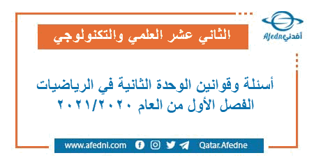 تدريبات وقوانين الوحدة الثانية في الرياضيات للمستوى الثاني عشر العلمي والتكنولوجي الفصل الأول من العام الأكاديمي 2020-2021