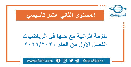 ملزم إثرائية محلولة في الرياضيات للمستوى الثاني عشر تأسيسي الفصل الأول من العام الأكاديمي 2020-2021