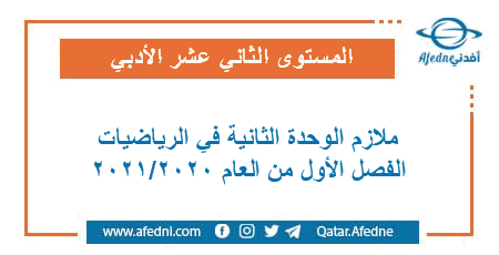 ملزمة وأوراق عمل الوحدة الثانية في الرياضيات للمستوى الثاني عشر تأسيسي الفصل الأول من العام الأكاديمي 2020-2021