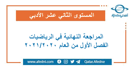 تدريبات ومراجعة شاملة في الرياضيات للمستوى الثاني عشر الأدبي الفصل الأول من العام الأكاديمي 2020-2021