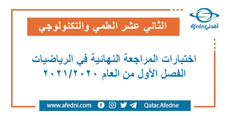 اختبارات المراجعة النهائية في الرياضيات المستوى الثاني عشر العلمي والتكنولوجي نهاية الفصل الأول العام الأكاديمي 2020-2021
