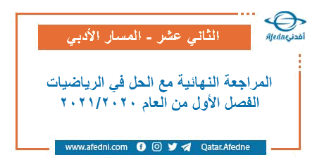 المراجعة النهائية مع الإجابة في الرياضيات المستوى الثاني عشر الأدبي نهاية الفصل الأول العام الأكاديمي 2020-2021