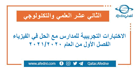 تجميع الاختبارات التجريبية مع الإجابة في الفيزياء المستوى الثاني عشر العلمي والتكنولوجي نهاية الفصل الأول العام الأكاديمي 2020-2021