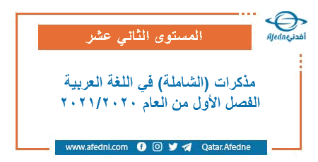 مذكرات الشاملة مع الإجابة في اللغة العربية المستوى الثاني عشر الفصل الأول العام الأكاديمي 2020-2021