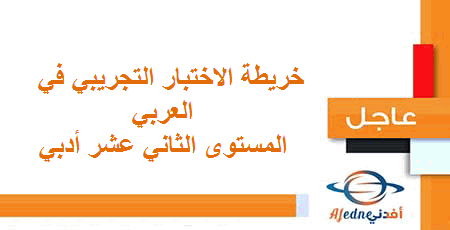 خريطة الاختبار التجريبي في اللغة العربية للمستوى الثاني عشر الأدبي الفصل الأول 2020-2021