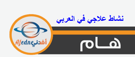 نشاط علاجي عربي للحادي عشر العلمي الفصل الأول 2020-2021