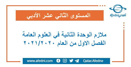 ملازم الوحدة الثانية في العلوم العامة للمستوى الثاني عشر الأدبي الفصل الأول من العام الأكاديمي 2020-2021