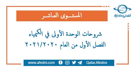 شرح الوحدة الاولى في الكيمياء للمستوى العاشر الفصل الأول من العام الأكاديمي 2020-2021