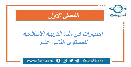 اختبارات في التربية الاسلامية للمستوى الثاني عشر الفصل الأول