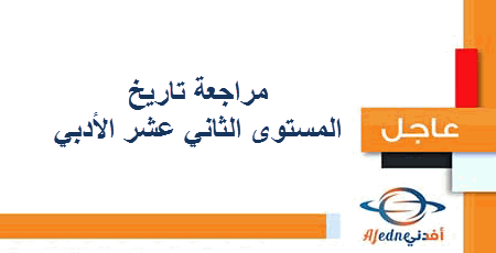 مراجعة نهائية تاريخ المستوى الثاني عشر الأدبي الفصل الأول 2020-2021