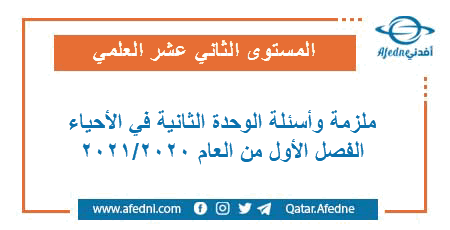 ملزمة وأسئلة مجابة للوحدة الثانية في الأحياء للمستوى الثاني عشر العلمي الفصل الأول من العام الأكاديمي 2020-2021