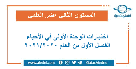 نماذج اختبارات الوحدة الأولى في الأحياء للمستوى الثاني عشر العلمي الفصل الأول من العام الأكاديمي 2020-2021