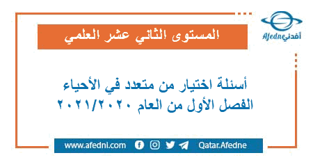 أسئلة اختيار من متعدد في الأحياء للمستوى الثاني عشر العلمي الفصل الأول من العام الأكاديمي 2020-2021