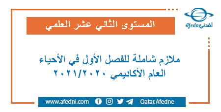ملازم شاملة في الأحياء للمستوى الثاني عشر العلمي الفصل الأول من العام الأكاديمي 2020-2021