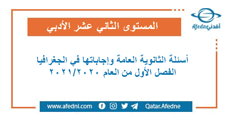 أسئلة وإجابات في الجغرافيا للمستوى الثاني عشر الأدبي الفصل الأول من العام الأكاديمي 2020-2021