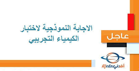 الاجابة النموذجية لاختبار الكيمياء التجريبي الثاني شر الفصل الأول 2020-2021