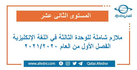ملازم شاملة للوحدة الثالثة في اللغة الإنكليزية للمستوى الثاني عشر الفصل الأول من العام الأكاديمي 2020-2021
