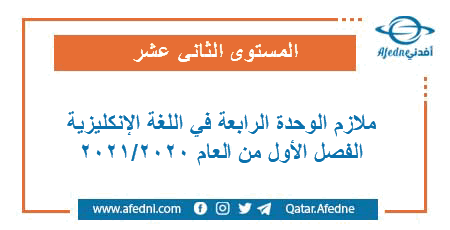 ملزمة الوحدة الرابعة في الإنكليزي للمستوى الثاني عشر الفصل الأول من العام الأكاديمي 2020-2021