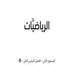 كتاب مادة الرياضيات للمستوى الثاني الفصل الثاني