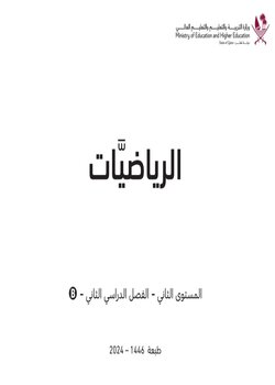 كتاب مادة الرياضيات للمستوى الثاني الفصل الثاني