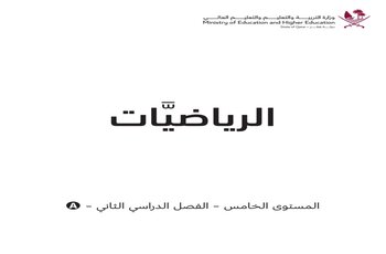 كتاب مادة الرياضيات المستوى الخامس الفصل الثاني