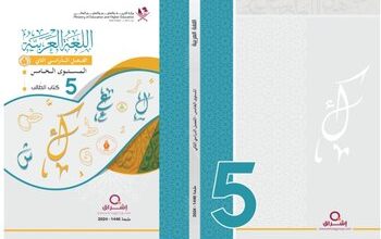 كتاب اللغة العربية للمستوى الخامس الفصل الثاني