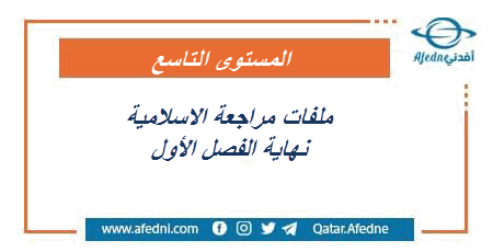 مراجعة الاسلامية للتاسع نهاية الفصل الأول في قطر 2021