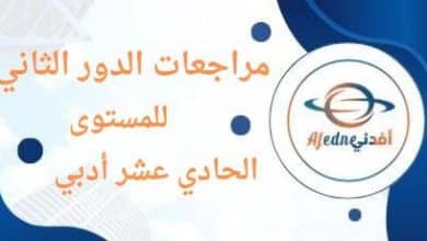 مراجعات الدور الثاني للحادي عشر أدبي الفصل الأول والثاني