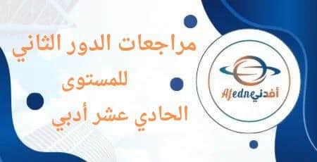 مراجعات الدور الثاني للحادي عشر أدبي الفصل الأول والثاني