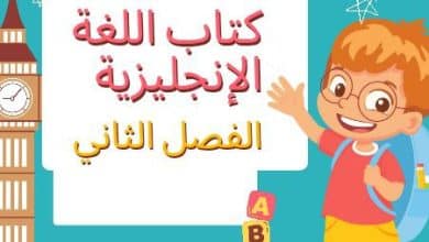 كتب اللغة الإنجليزية الفصل الثاني