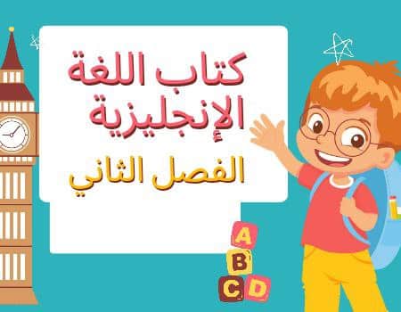 كتب اللغة الإنجليزية الفصل الثاني