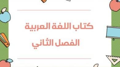 كتاب اللغة العربية الفصل الثاني